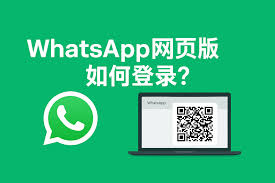 WhatsApp Business網頁版官网-whatsapp网页登录入口