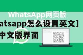 【whatsapp怎么设置英文】whatsapp中文版界面