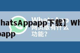 【WhatsAppapp下载】WhatsAppapp