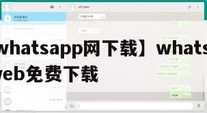 【whatsapp网下载】whatsappweb免费下载
