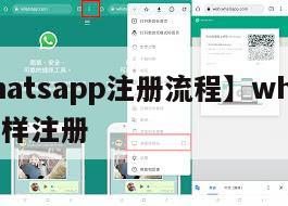 【whatsapp注册流程】whatsapp怎样注册