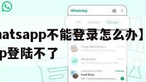 【whatsapp不能登录怎么办】whatsapp登陆不了