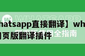 【whatsapp直接翻译】whatsapp网页版翻译插件