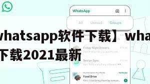 【whatsapp软件下载】whatsapp下载2021最新
