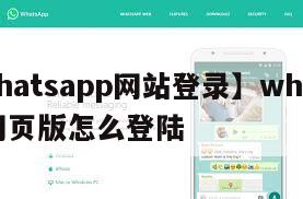 【whatsapp网站登录】whatsapp网页版怎么登陆