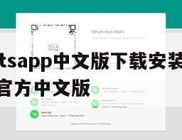 【whatsapp中文版下载安装】whatsapp官方中文版