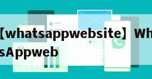 【whatsappwebsite】WhatsAppweb