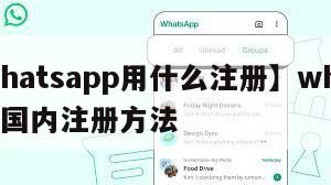 【whatsapp用什么注册】whatsapp国内注册方法