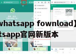 【whatsapp fownload】whatsapp官网新版本