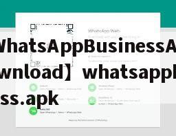 【WhatsAppBusinessApkdownload】whatsappbusiness.apk