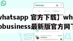 【whatsapp 官方下载】whatsappbusiness最新版官方网下载